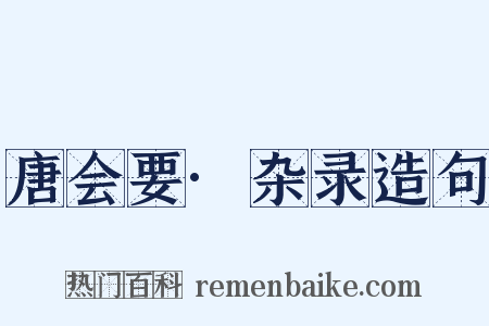 唐会要·杂录造句是什么意思的图片